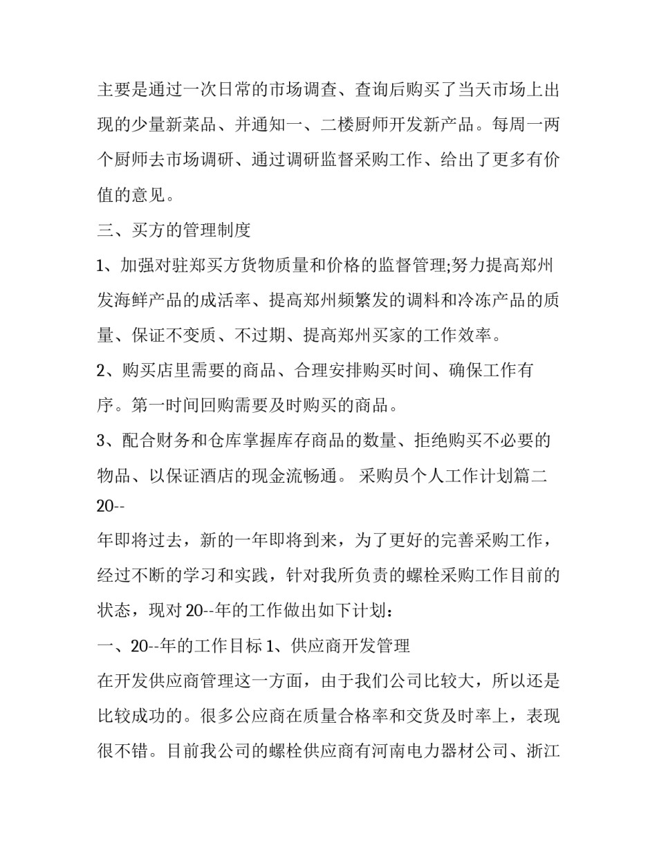 采购员个人工作计划(20篇)_第2页