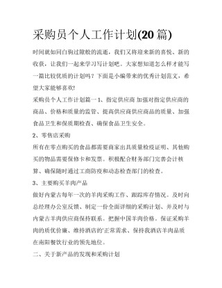 采购员个人工作计划(20篇)