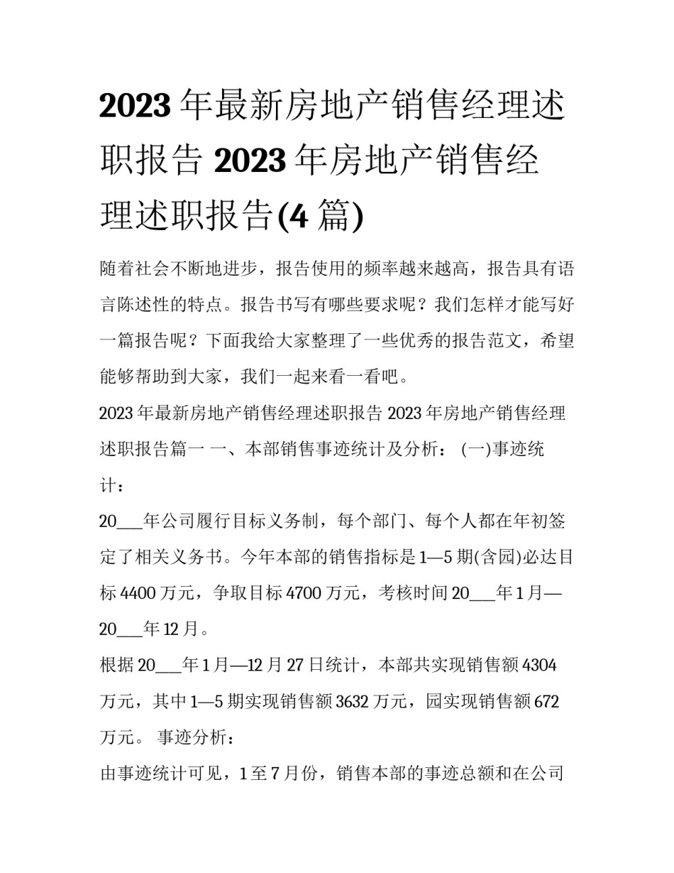 2023年最新房地产销售经理述职报告 2023年房地产销售经理述职报告(4篇)_第1页