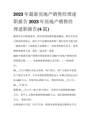 2023年最新房地产销售经理述职报告 2023年房地产销售经理述职报告(4篇)