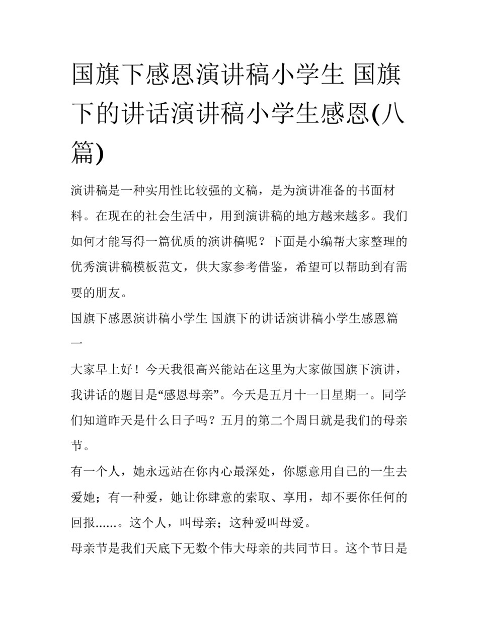 国旗下感恩演讲稿小学生 国旗下的讲话演讲稿小学生感恩(八篇)_第1页