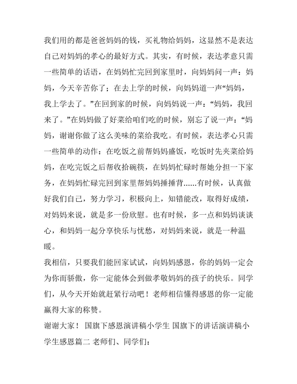 国旗下感恩演讲稿小学生 国旗下的讲话演讲稿小学生感恩(八篇)_第3页