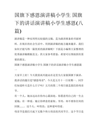 国旗下感恩演讲稿小学生 国旗下的讲话演讲稿小学生感恩(八篇)