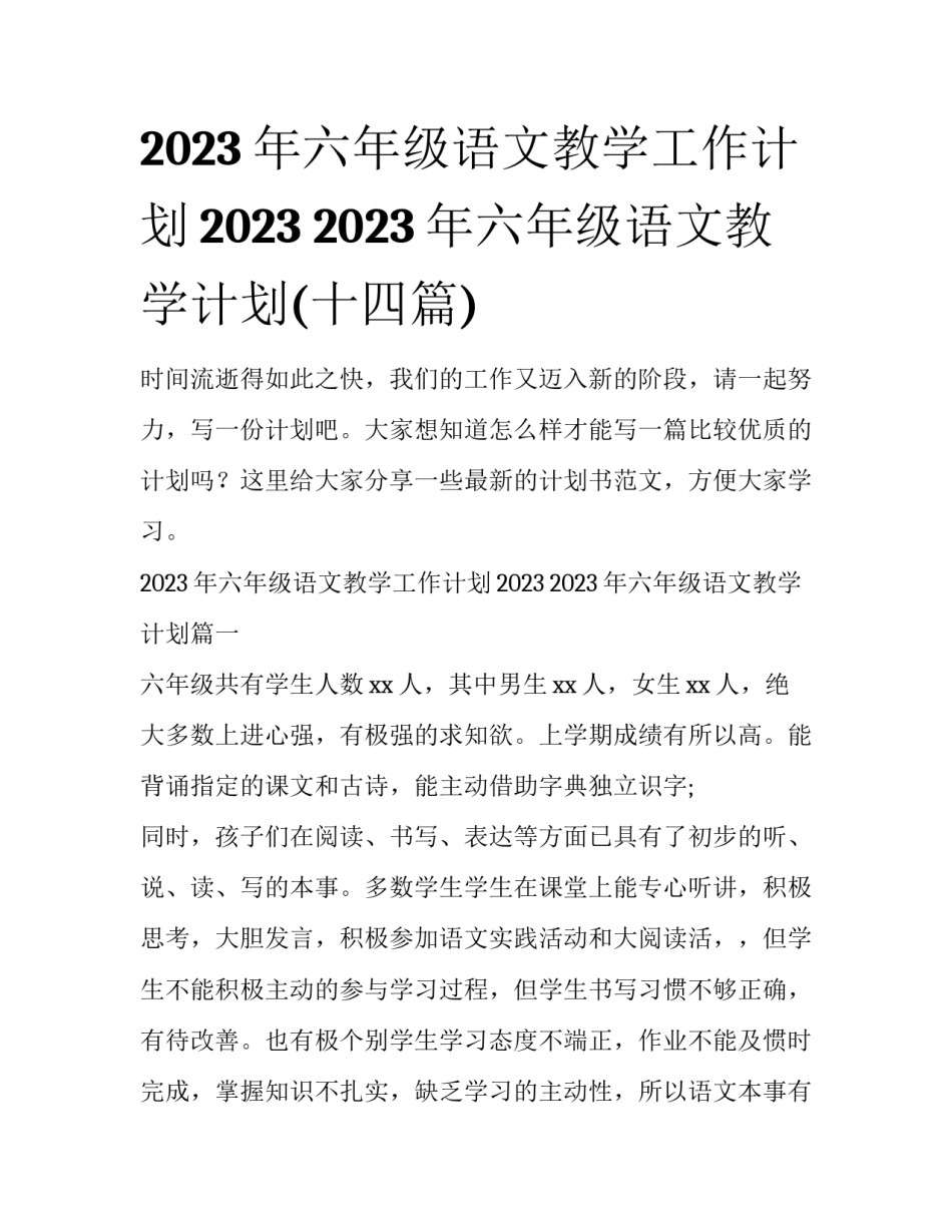 2023年六年级语文教学工作计划2023 2023年六年级语文教学计划(十四篇)_第1页