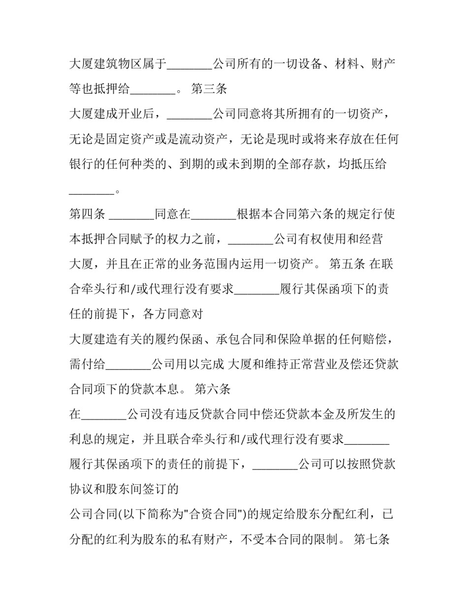 物业股权抵押合同范本 物业股权抵押合同范本下载(十四篇)_第2页