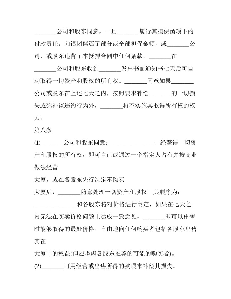 物业股权抵押合同范本 物业股权抵押合同范本下载(十四篇)_第3页