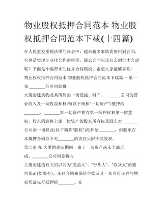 物业股权抵押合同范本 物业股权抵押合同范本下载(十四篇)