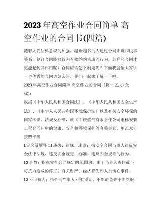 2023年高空作业合同简单 高空作业的合同书(四篇)