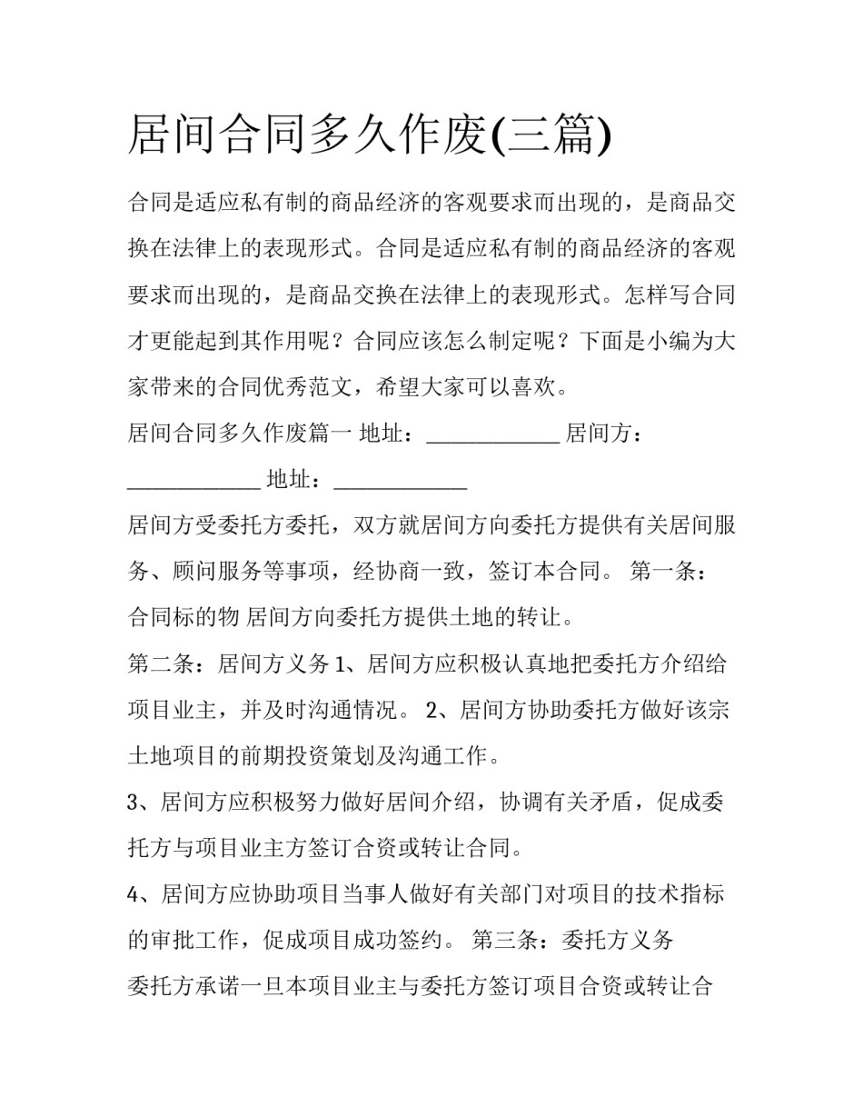 居间合同多久作废(三篇)_第1页