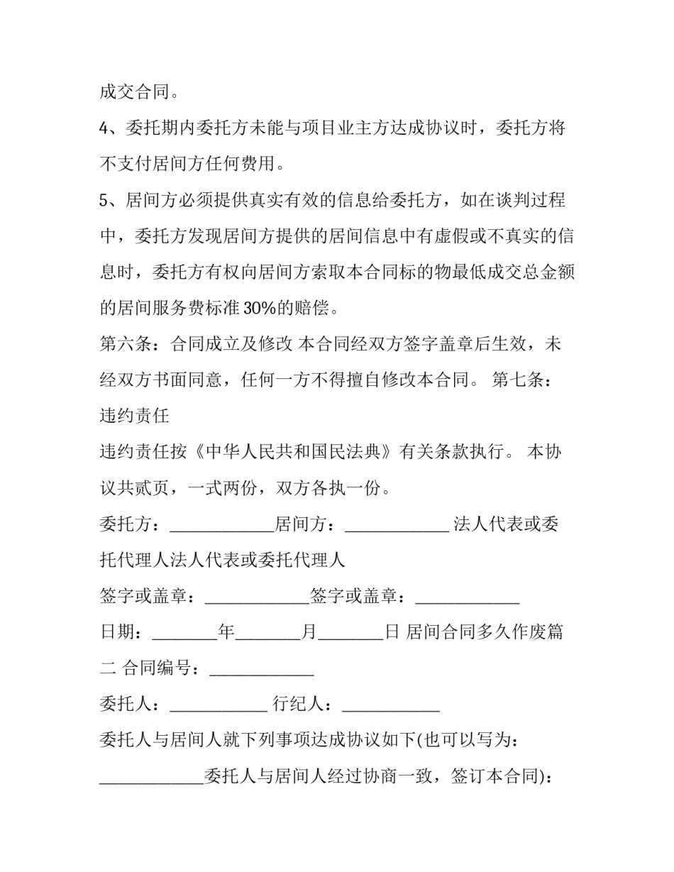 居间合同多久作废(三篇)_第3页