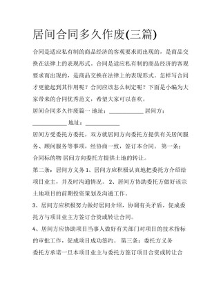 居间合同多久作废(三篇)