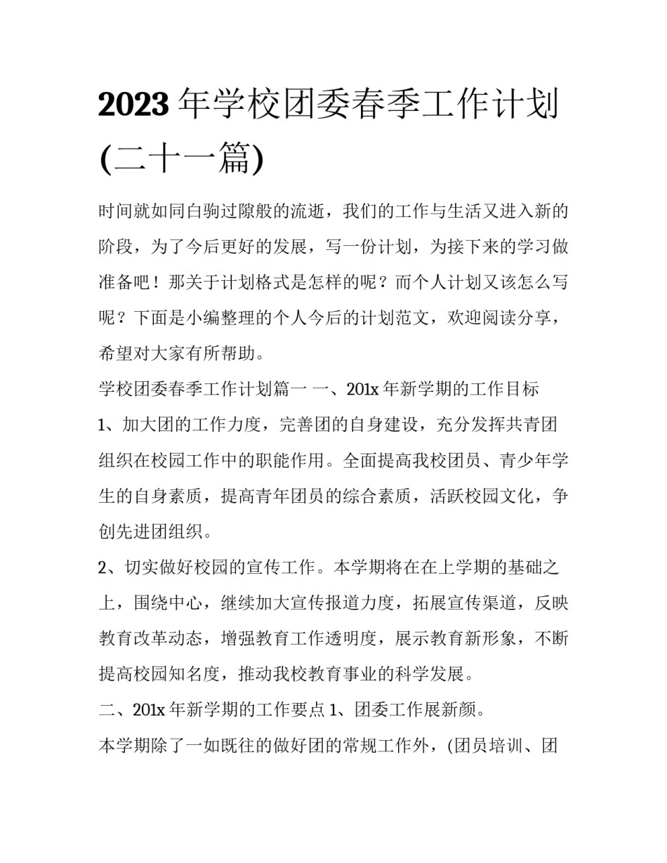2023年学校团委春季工作计划(二十一篇)_第1页