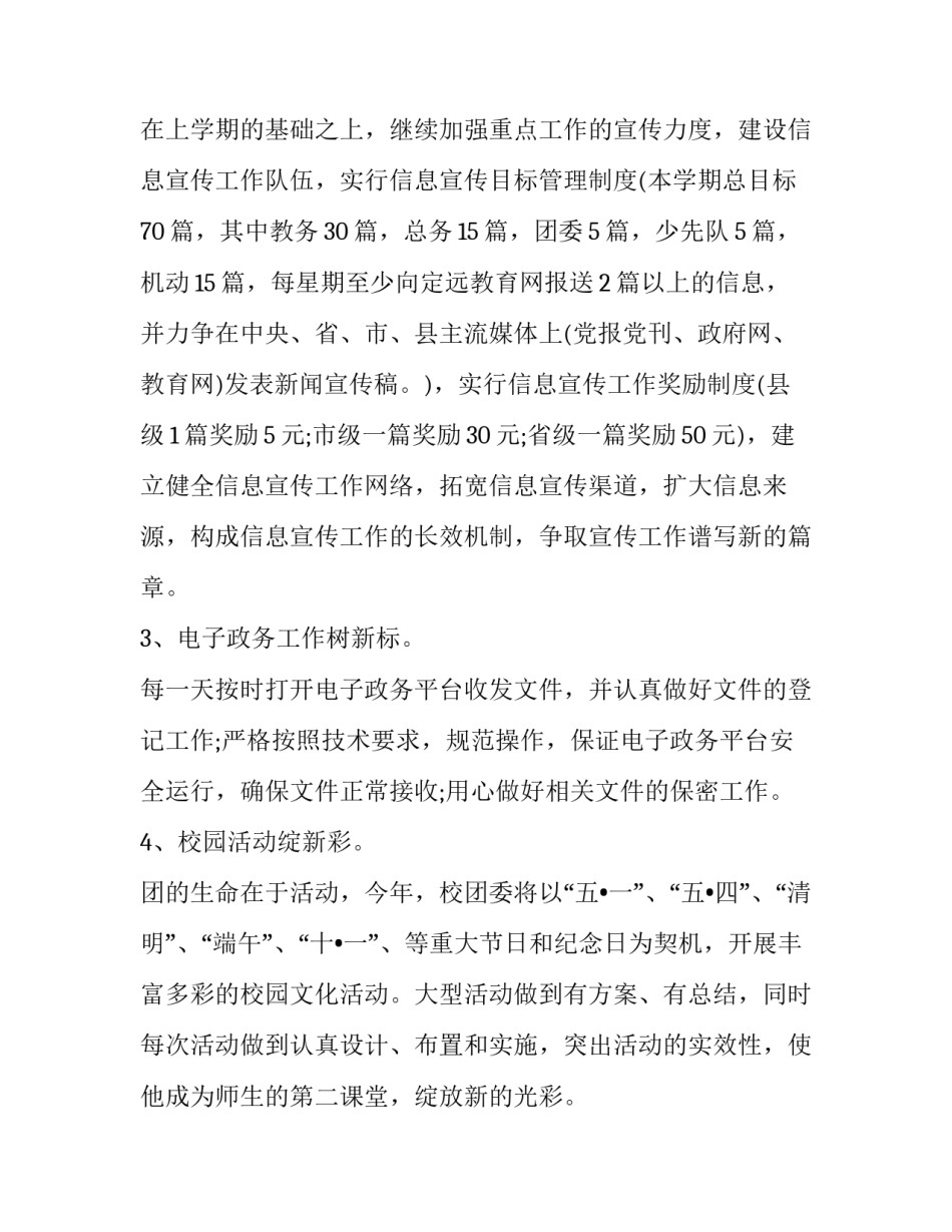 2023年学校团委春季工作计划(二十一篇)_第3页