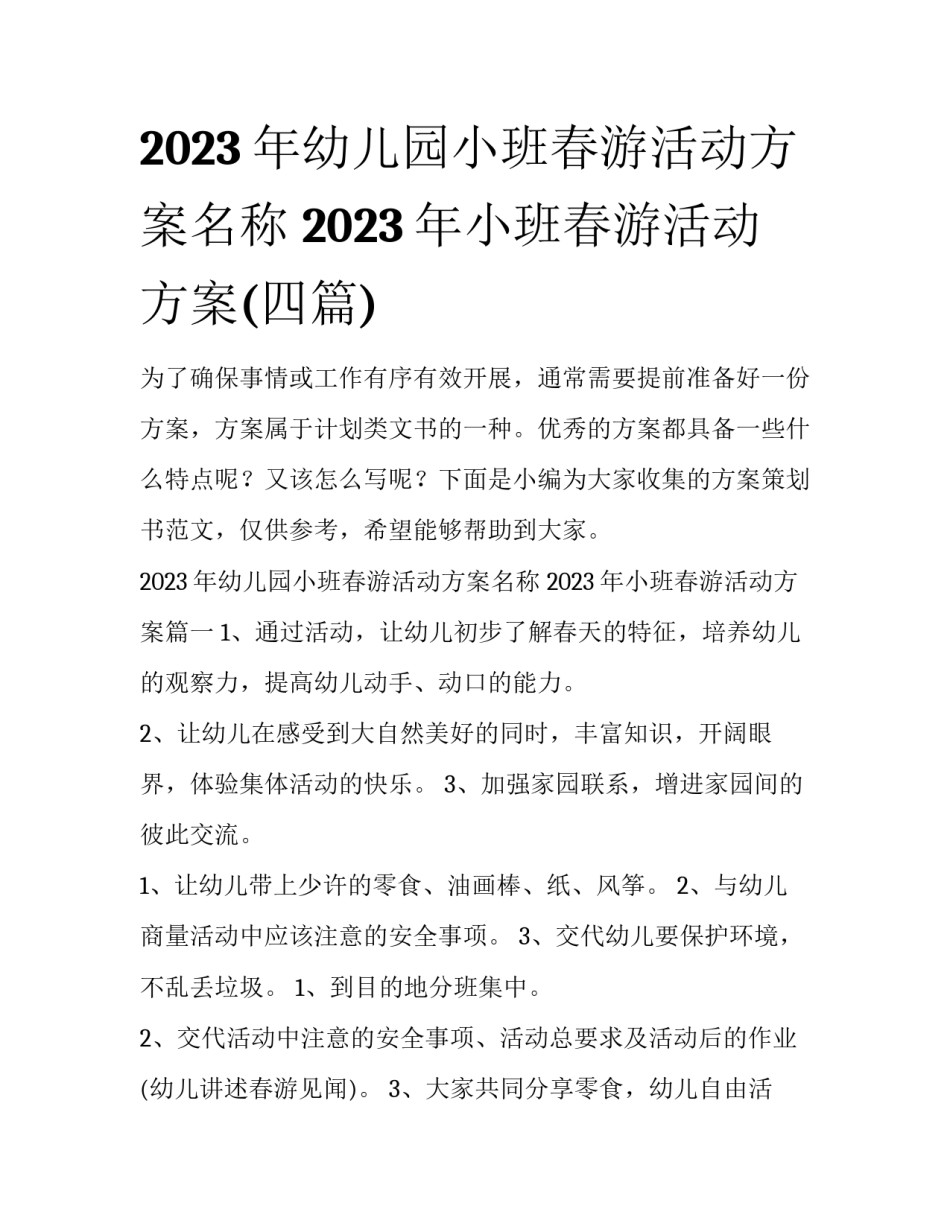 2023年幼儿园小班春游活动方案名称 2023年小班春游活动方案(四篇)_第1页