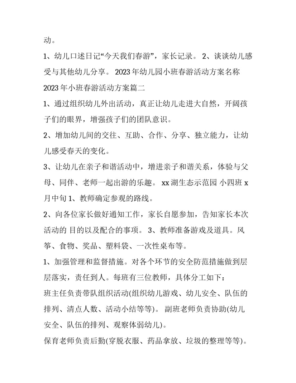 2023年幼儿园小班春游活动方案名称 2023年小班春游活动方案(四篇)_第2页
