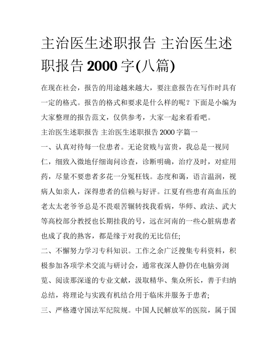 主治医生述职报告 主治医生述职报告2000字(八篇)_第1页