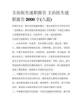 主治医生述职报告 主治医生述职报告2000字(八篇)