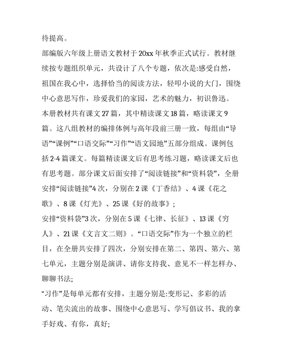 2023年六年级语文教学工作计划下册 六年级下册语文教学计划部编版2023年(14篇)_第2页