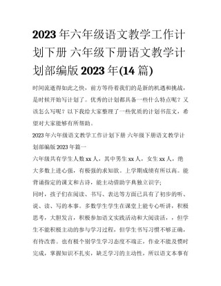 2023年六年级语文教学工作计划下册 六年级下册语文教学计划部编版2023年(14篇)