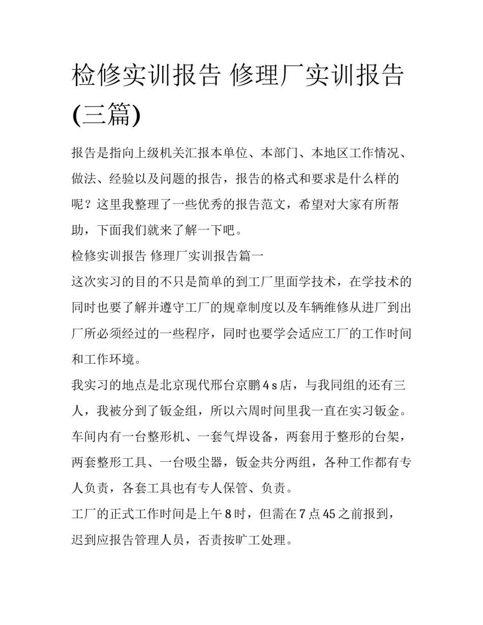 检修实训报告 修理厂实训报告(三篇)_第1页