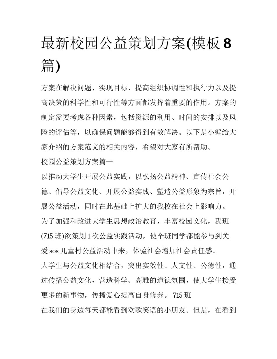 最新校园公益策划方案(模板8篇)_第1页