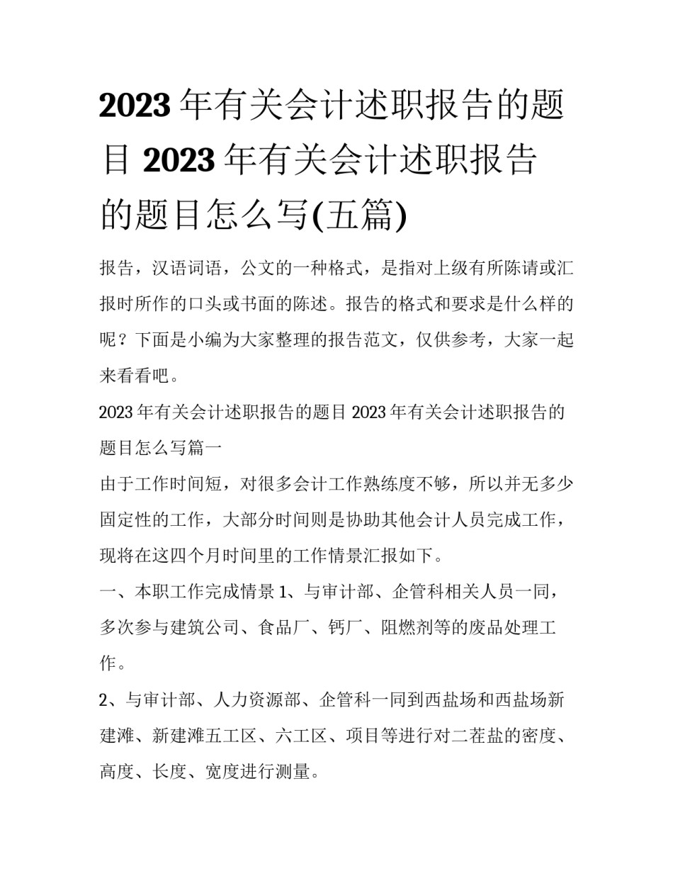 2023年有关会计述职报告的题目 2023年有关会计述职报告的题目怎么写(五篇)_第1页