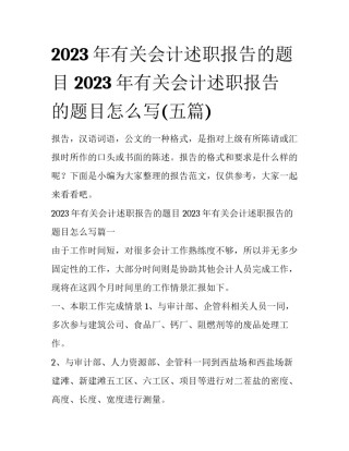 2023年有关会计述职报告的题目 2023年有关会计述职报告的题目怎么写(五篇)
