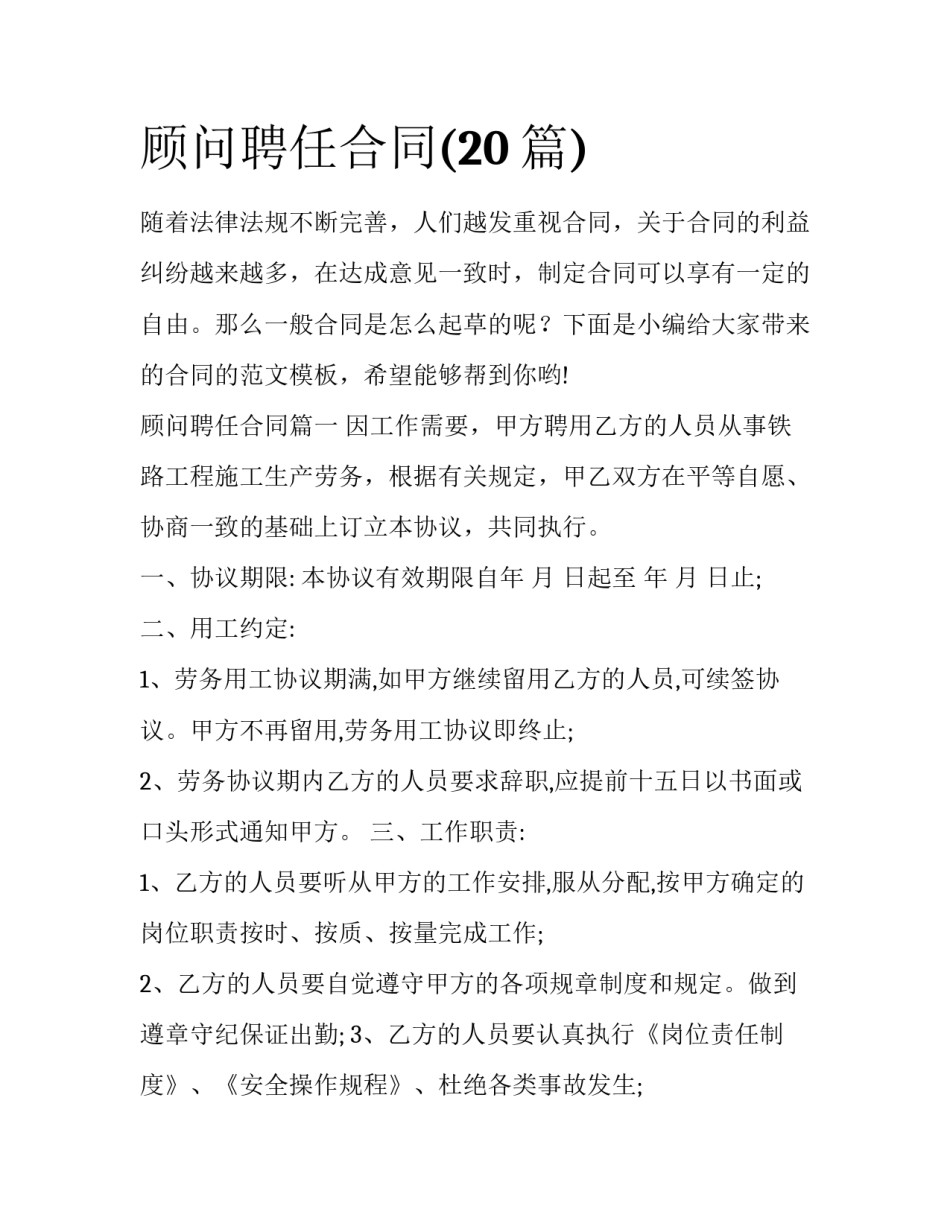 顾问聘任合同(20篇)_第1页