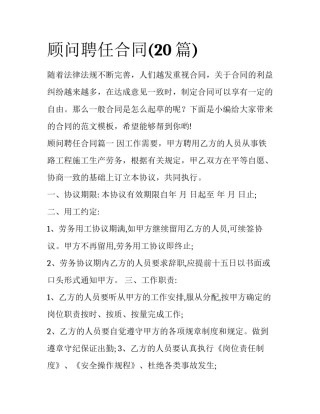 顾问聘任合同(20篇)