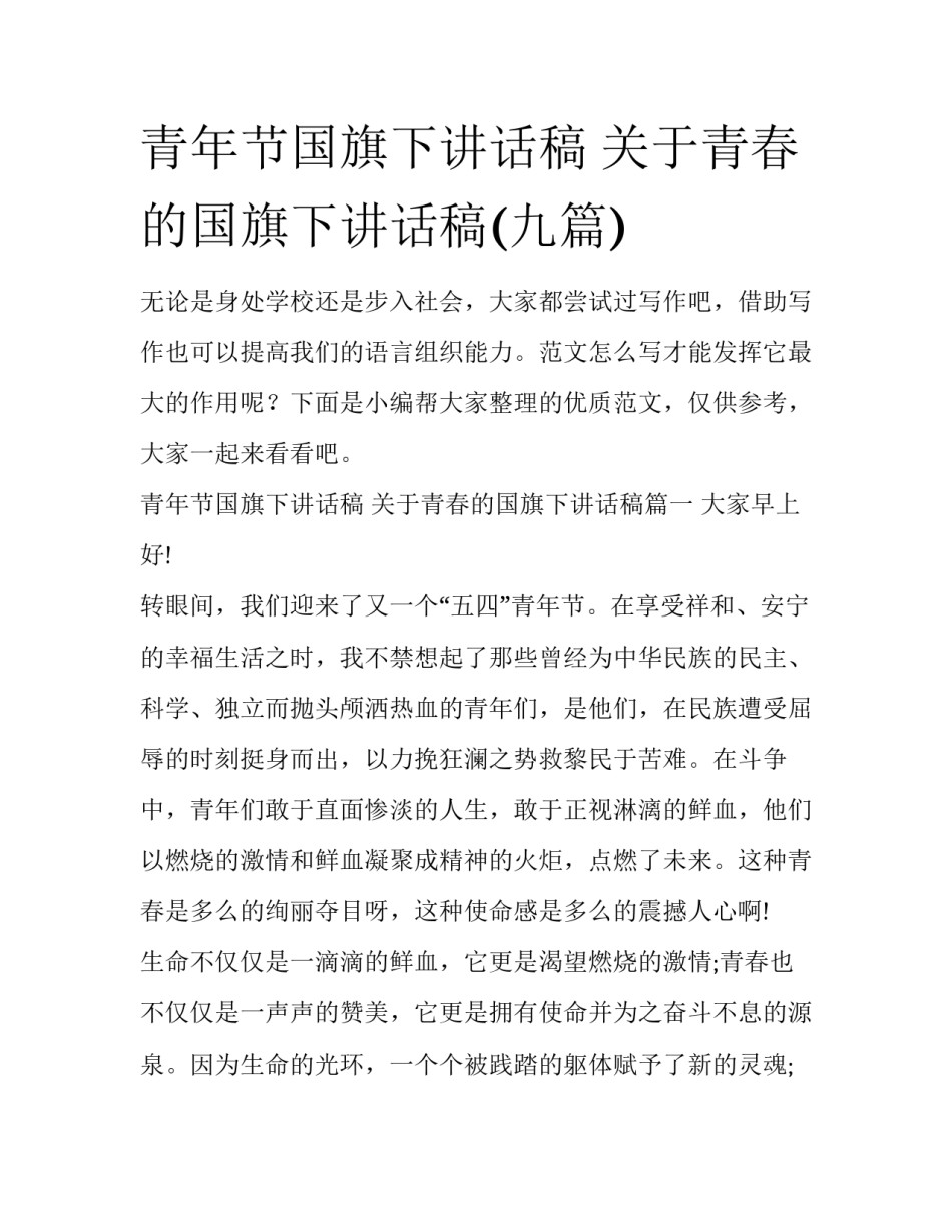 青年节国旗下讲话稿 关于青春的国旗下讲话稿(九篇)_第1页