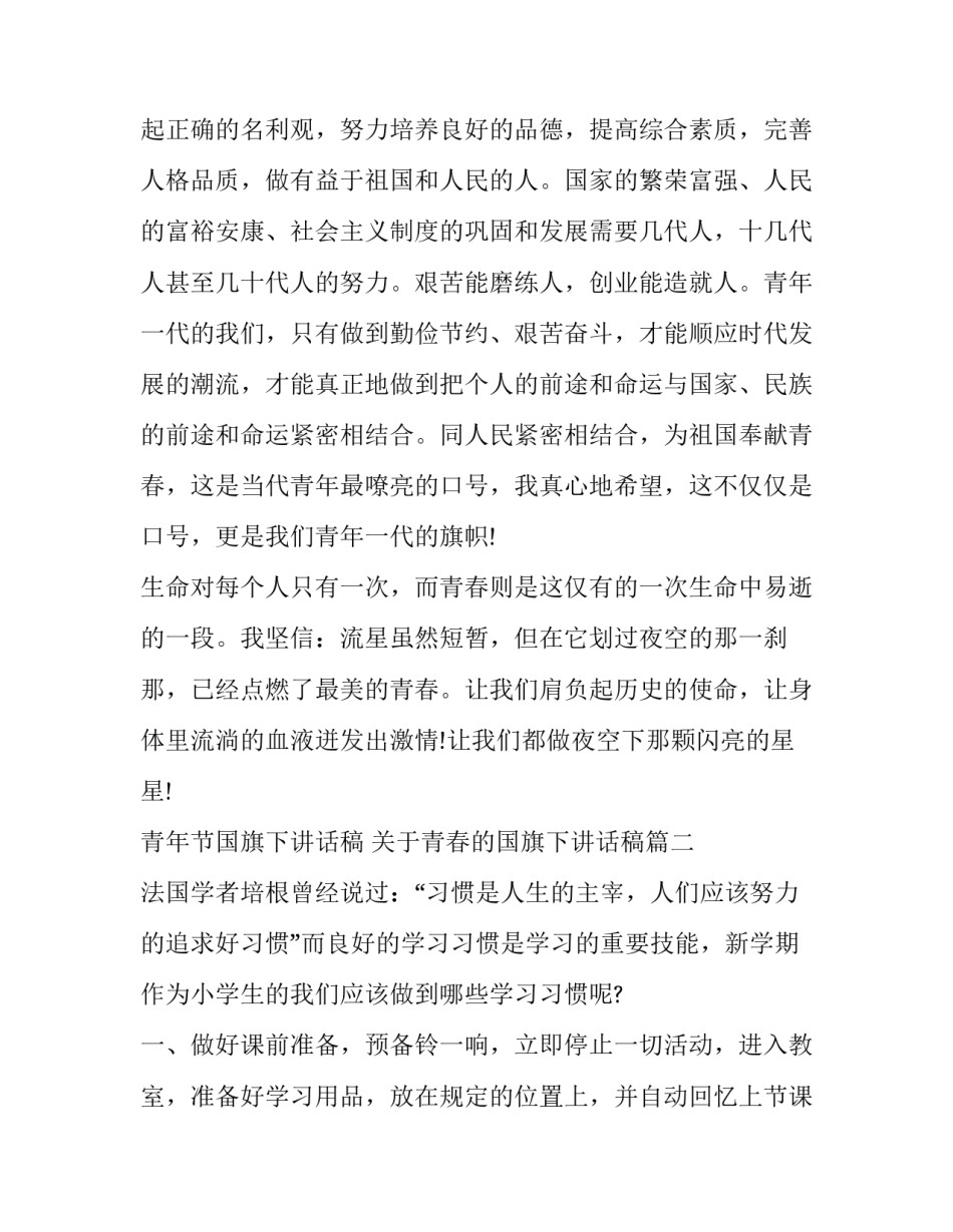 青年节国旗下讲话稿 关于青春的国旗下讲话稿(九篇)_第3页