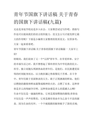 青年节国旗下讲话稿 关于青春的国旗下讲话稿(九篇)