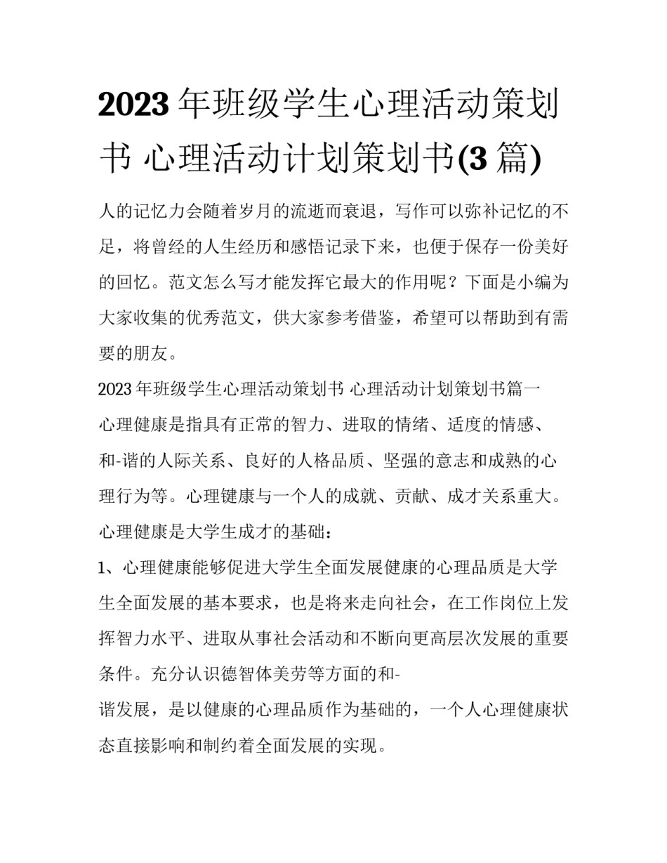 2023年班级学生心理活动策划书 心理活动计划策划书(3篇)_第1页