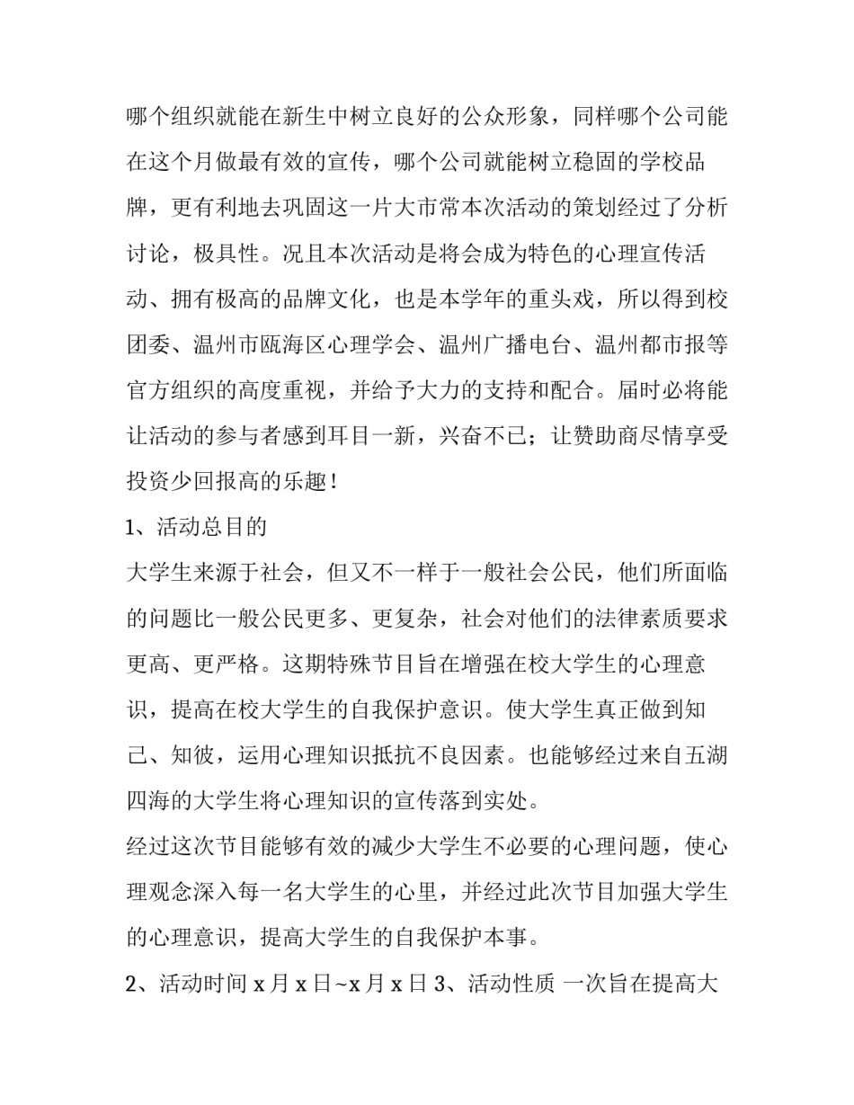 2023年班级学生心理活动策划书 心理活动计划策划书(3篇)_第3页