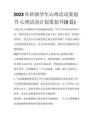 2023年班级学生心理活动策划书 心理活动计划策划书(3篇)