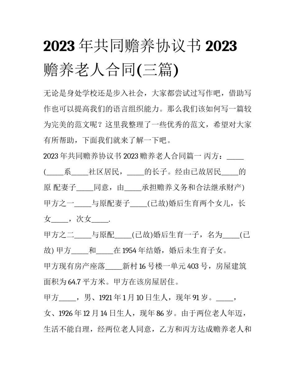 2023年共同赡养协议书 2023赡养老人合同(三篇)_第1页