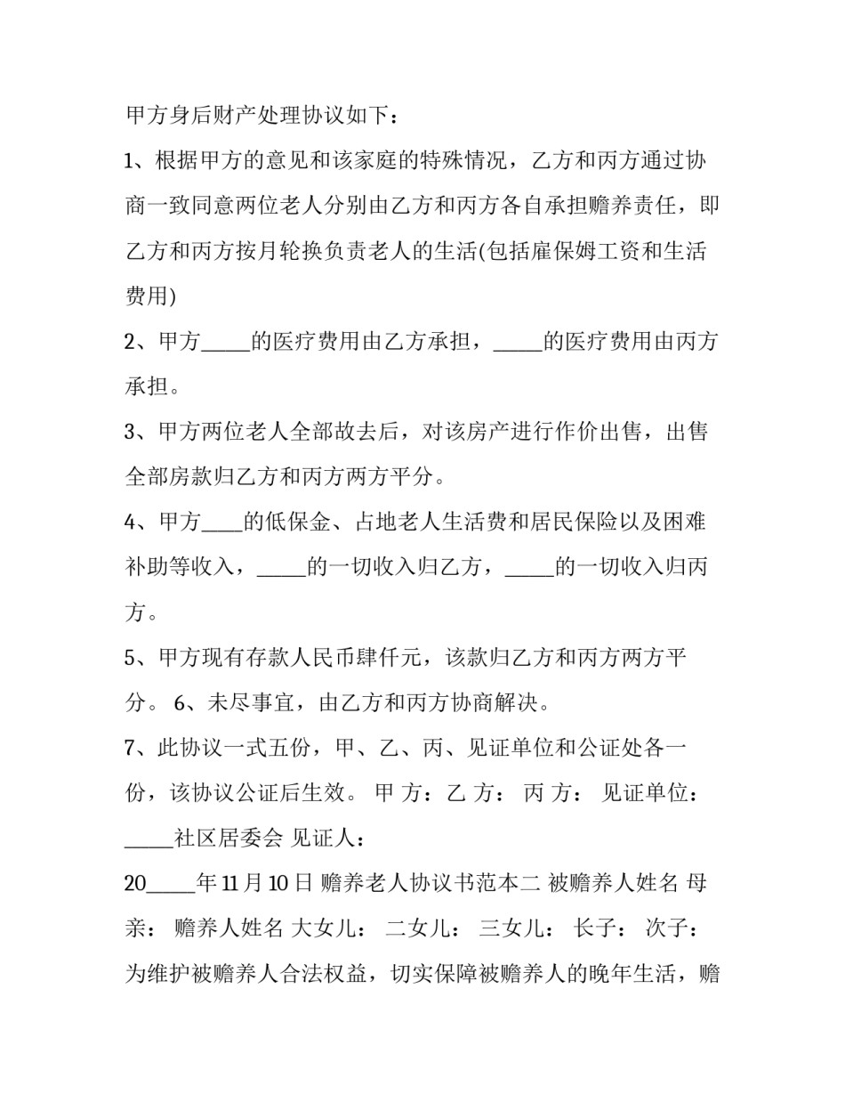 2023年共同赡养协议书 2023赡养老人合同(三篇)_第2页