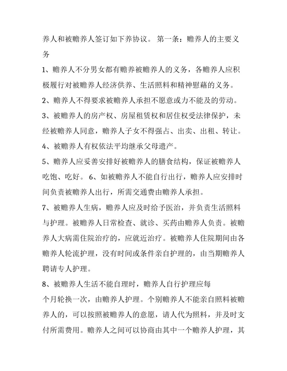 2023年共同赡养协议书 2023赡养老人合同(三篇)_第3页