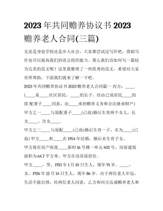 2023年共同赡养协议书 2023赡养老人合同(三篇)