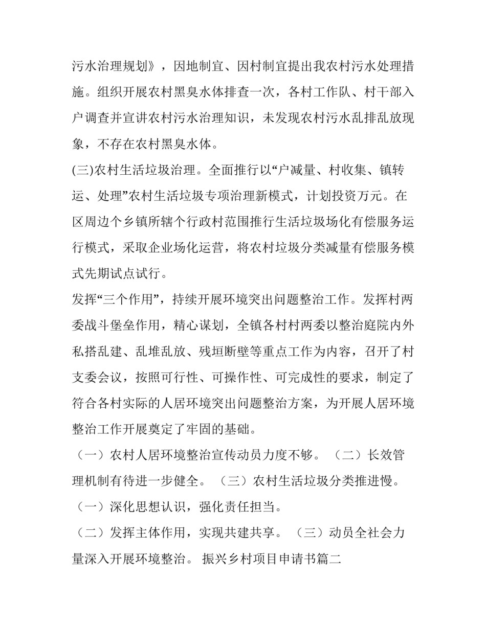 2023年振兴乡村项目申请书(模板7篇)_第2页