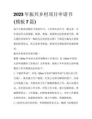 2023年振兴乡村项目申请书(模板7篇)