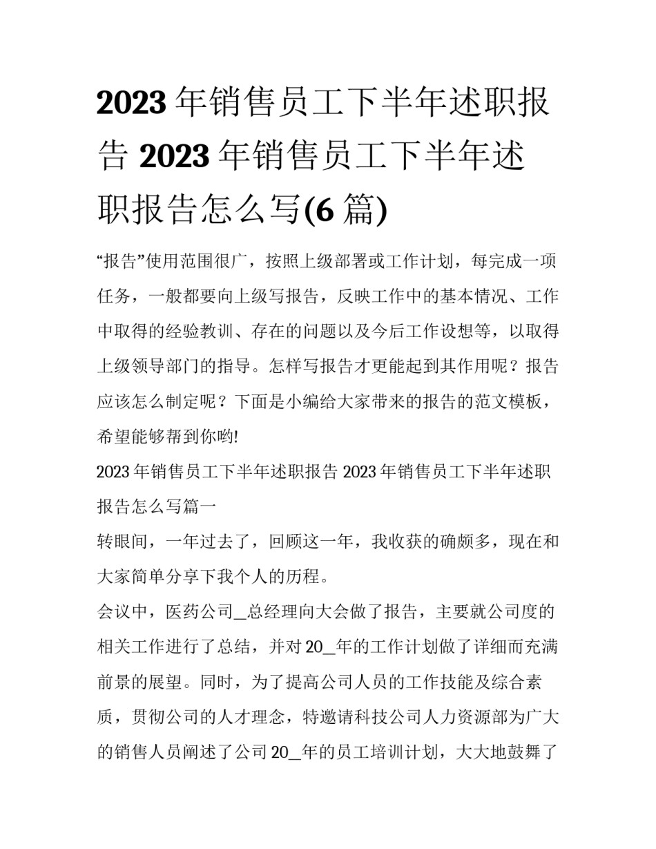 2023年销售员工下半年述职报告 2023年销售员工下半年述职报告怎么写(6篇)_第1页