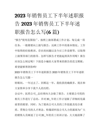 2023年销售员工下半年述职报告 2023年销售员工下半年述职报告怎么写(6篇)
