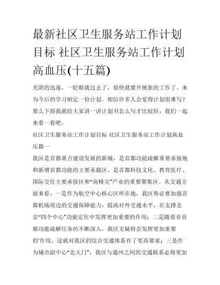 最新社区卫生服务站工作计划目标 社区卫生服务站工作计划高血压(十五篇)