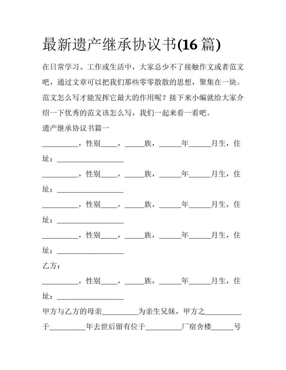 最新遗产继承协议书(16篇)_第1页