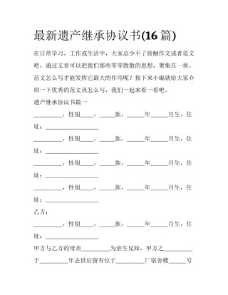 最新遗产继承协议书(16篇)