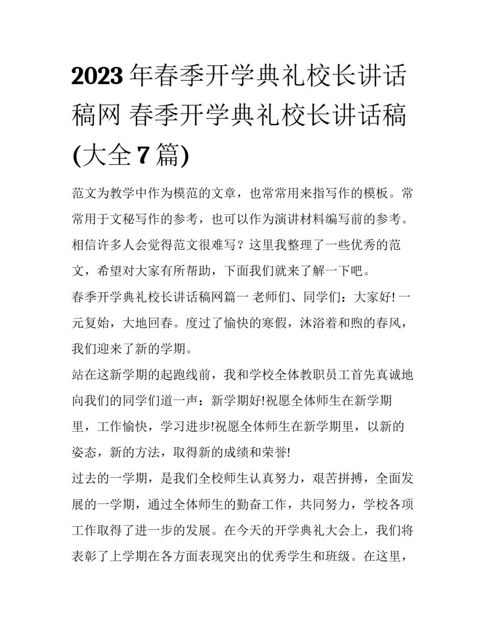 2023年春季开学典礼校长讲话稿网 春季开学典礼校长讲话稿(大全7篇)_第1页