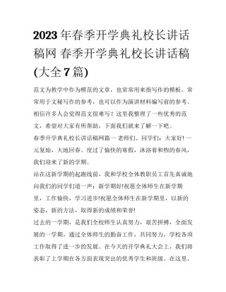 2023年春季开学典礼校长讲话稿网 春季开学典礼校长讲话稿(大全7篇)