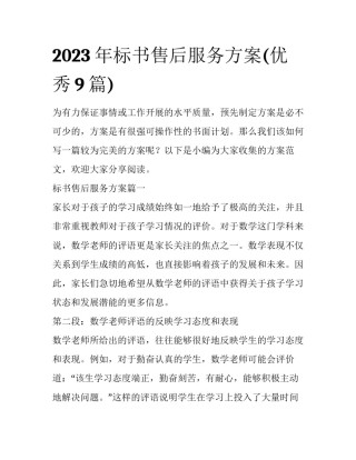2023年标书售后服务方案(优秀9篇)