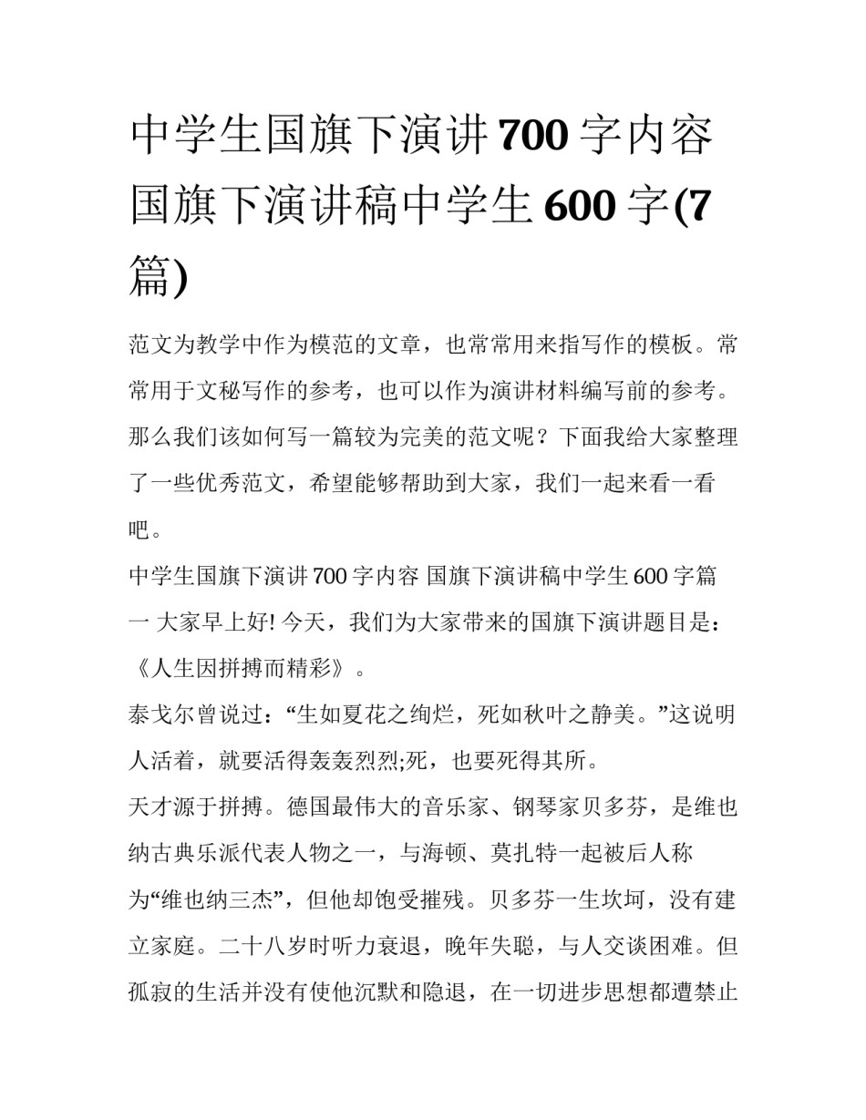 中学生国旗下演讲700字内容 国旗下演讲稿中学生600字(7篇)_第1页